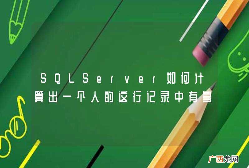 SQLServer如何计算出一个人的这行记录中有多少个“出”字？