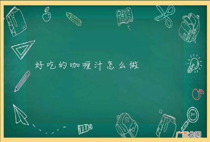 好吃的咖喱汁怎么做
