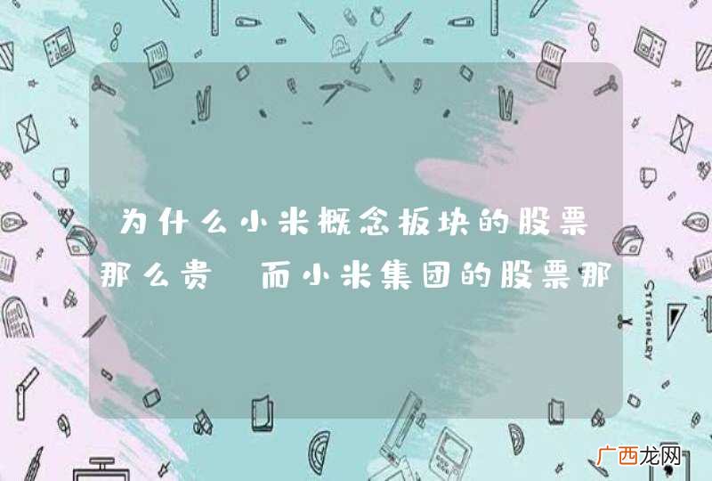 为什么小米概念板块的股票那么贵 而小米集团的股票那么便宜?