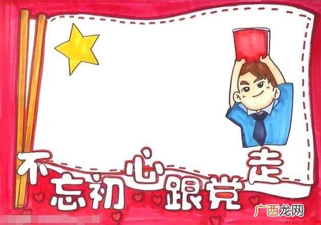 不忘初心跟党走手抄报怎么画
