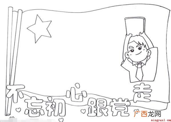 不忘初心跟党走手抄报怎么画