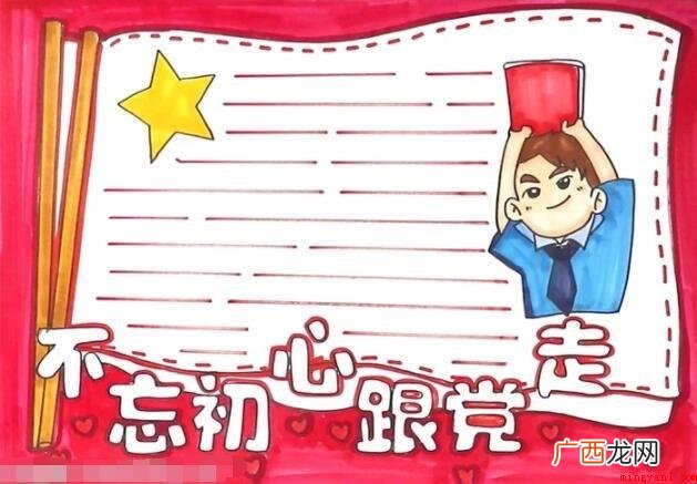 不忘初心跟党走手抄报怎么画