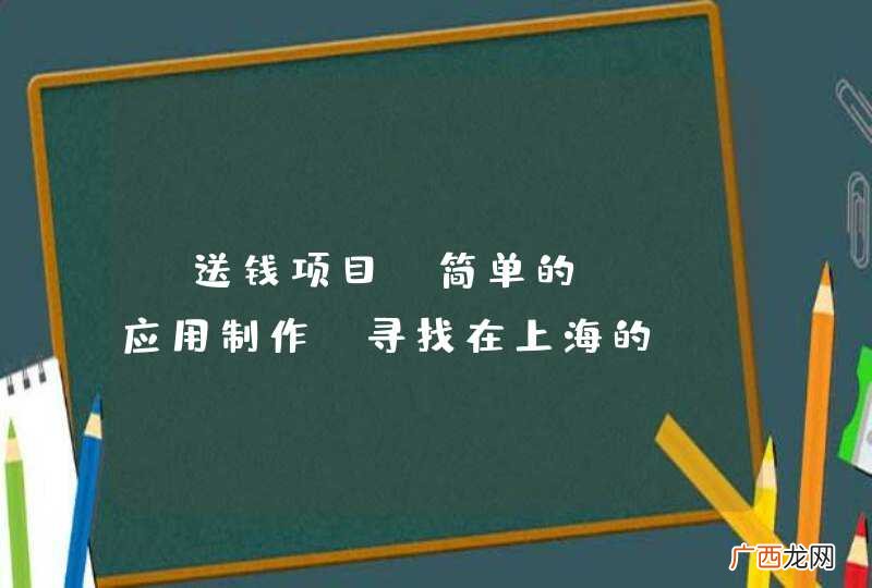【送钱项目】简单的IOS应用制作,寻找在上海的IOS开发者