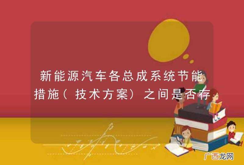 技术方案 新能源汽车各总成系统节能措施之间是否存在矛盾之处？