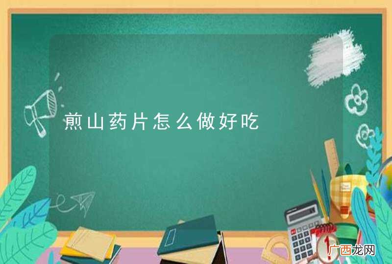 煎山药片怎么做好吃