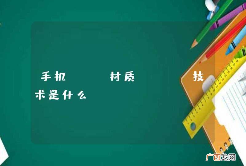 手机TFT材质LTPS技术是什么?