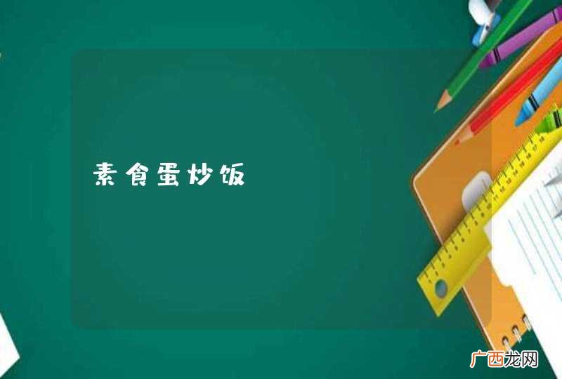 素食蛋炒饭
