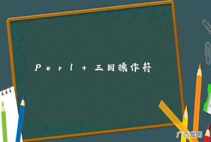 Perl 三目操作符