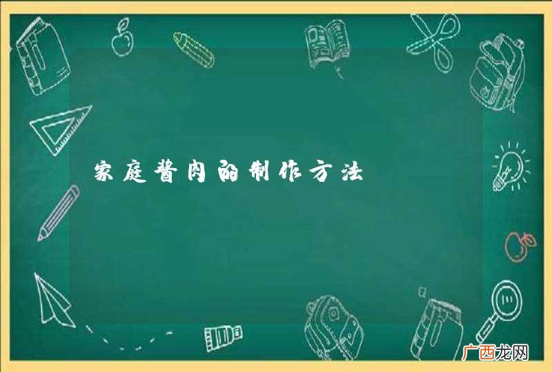 家庭酱肉的制作方法