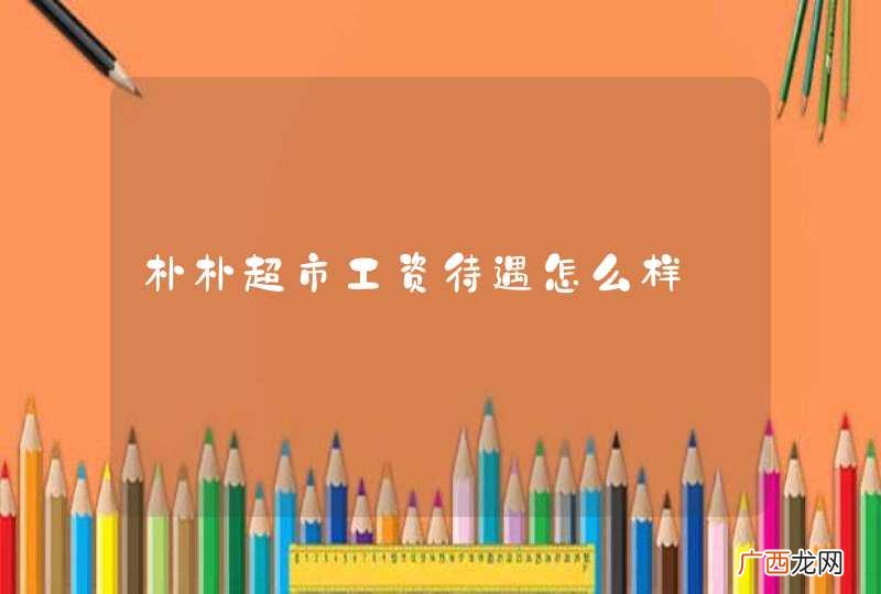 朴朴超市工资待遇怎么样