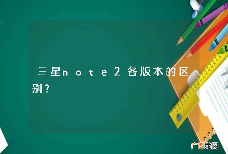 三星note2各版本的区别？