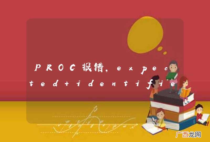 PROC报错，expected identifier before numeric constant，关于 SQLCA 定义的？