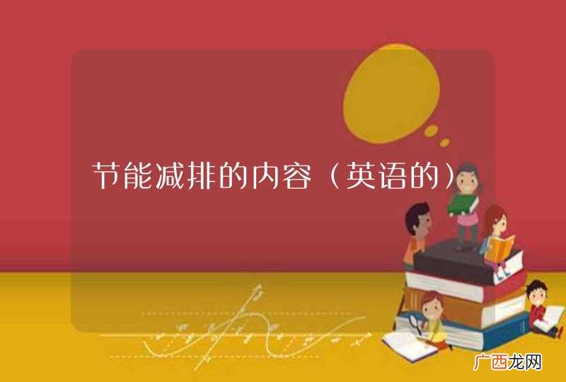英语的 节能减排的内容