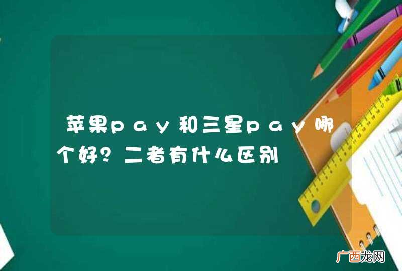 苹果pay和三星pay哪个好？二者有什么区别