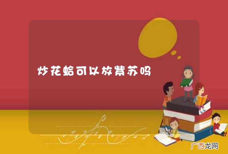 炒花蛤可以放紫苏吗