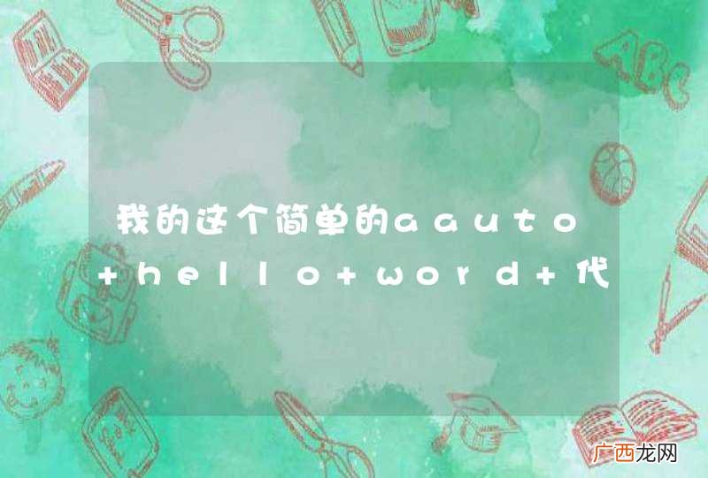 我的这个简单的aauto hello word 代码怎么不能运行