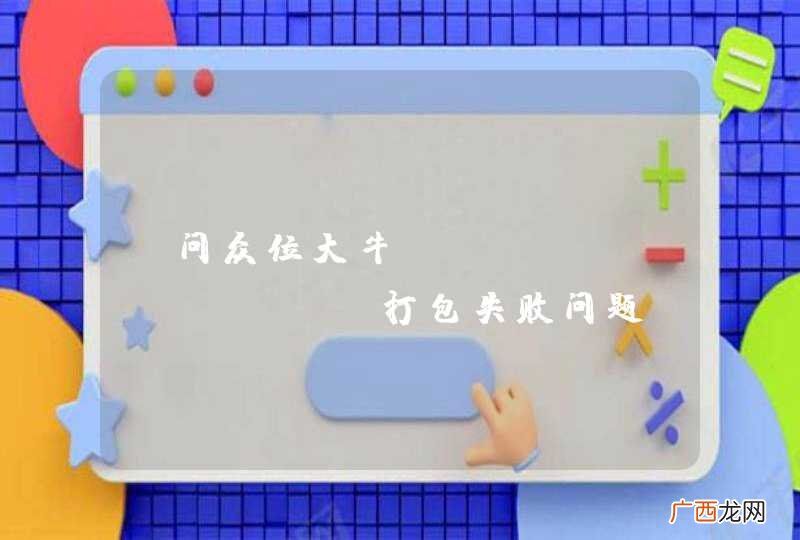 请问众位大牛，android app打包失败问题