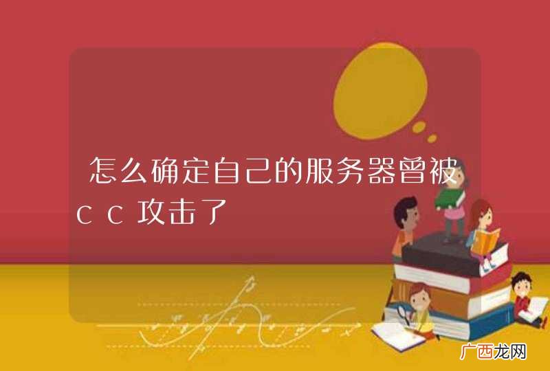 怎么确定自己的服务器曾被cc攻击了