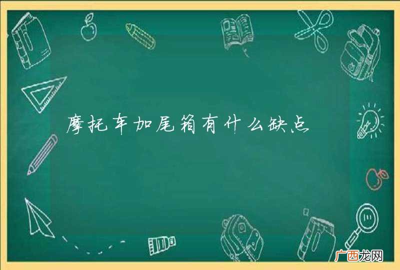 摩托车加尾箱有什么缺点