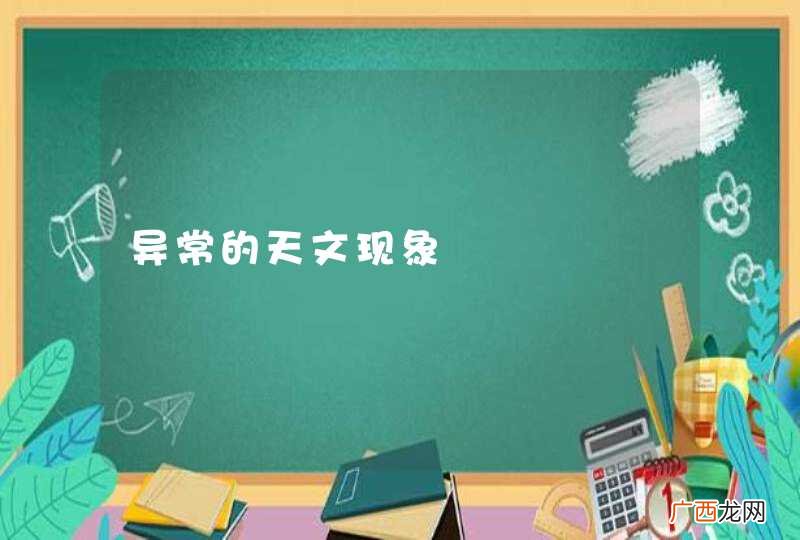 异常的天文现象