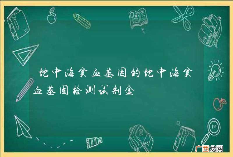 地中海贫血基因的地中海贫血基因检测试剂盒