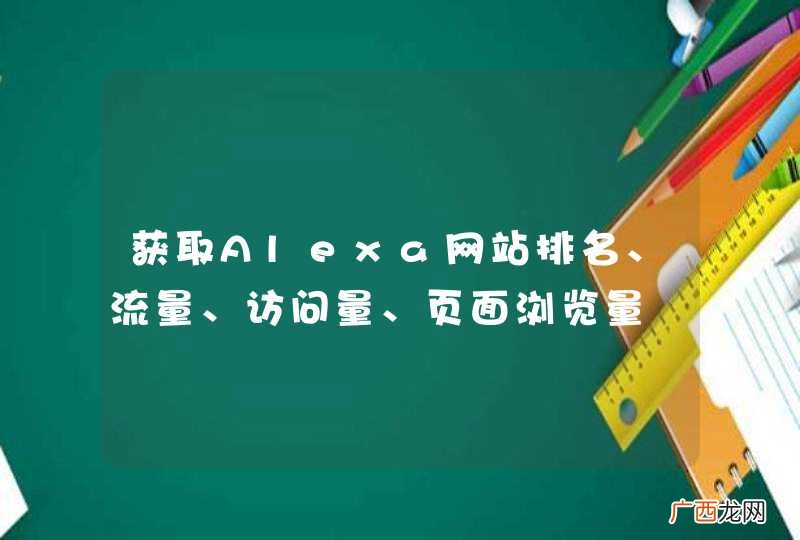 获取Alexa网站排名、流量、访问量、页面浏览量
