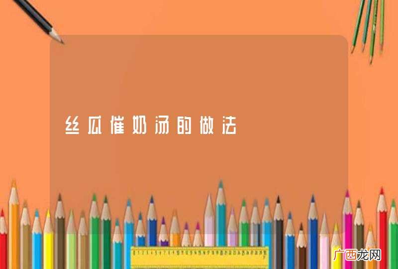 丝瓜催奶汤的做法