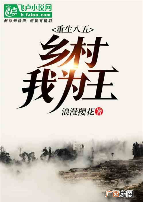 求本重生在农村发展的小说,求一本小说，大概是主角重生到自己小时候，带着家里致富的，主角家是农村的，有主角在地里卖冰棍的情节？