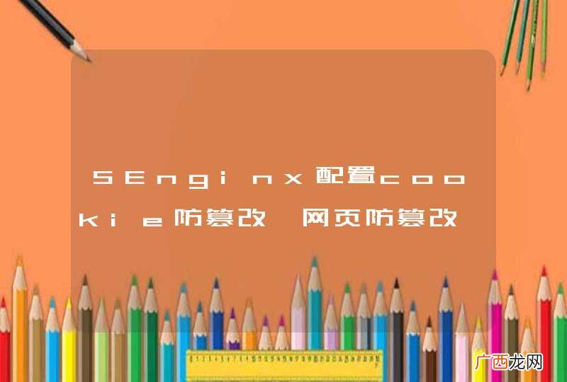 SEnginx配置cookie防篡改、网页防篡改、机器人挑战后如何验证