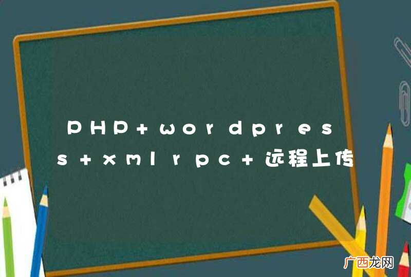 PHP wordpress xmlrpc 远程上传图片 无效图片 wp.uploadFile