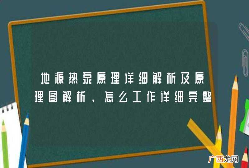 地源热泵原理详细解析及原理图解析，怎么工作详细完整