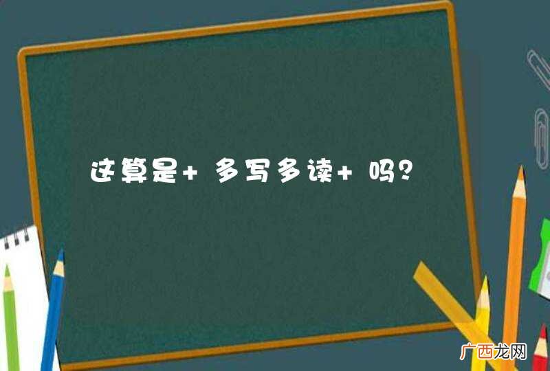 这算是 多写多读 吗？