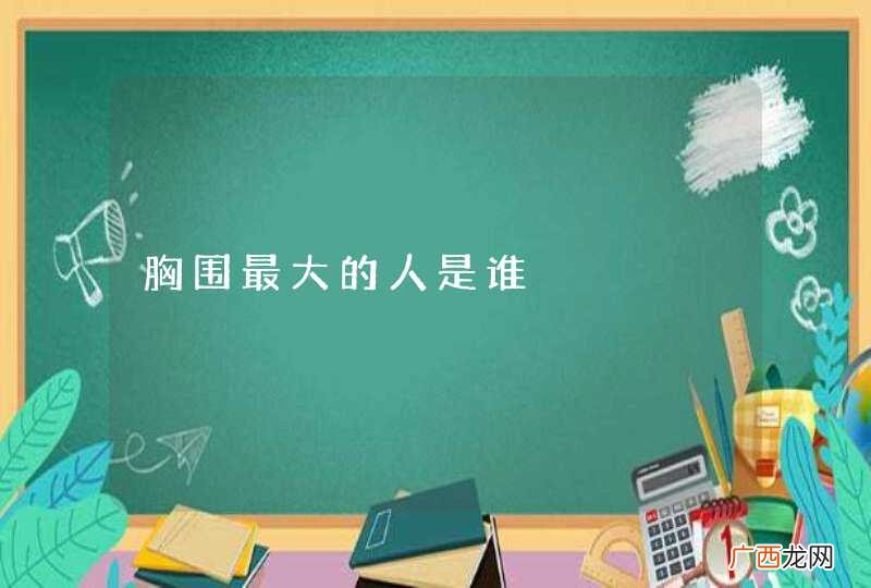 胸围最大的人是谁