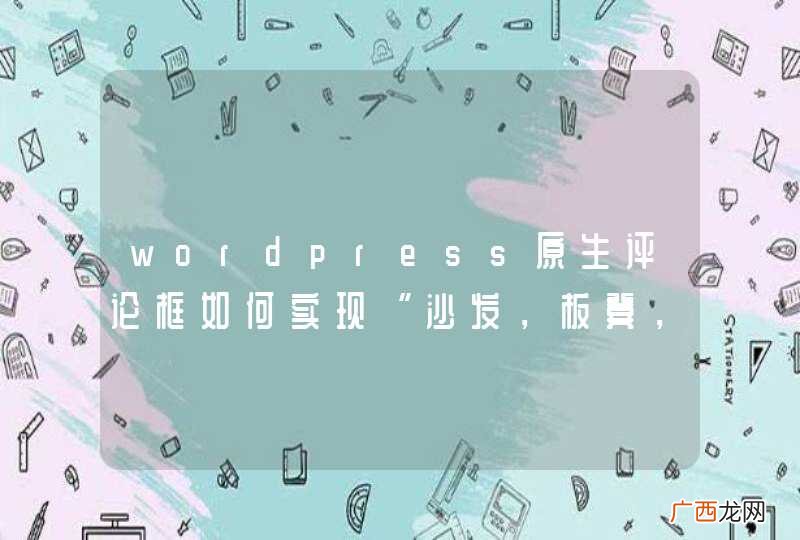 wordpress原生评论框如何实现“沙发，板凳，地板，4楼，5楼......”的功能？