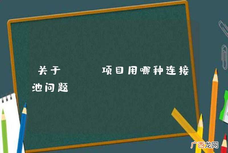 关于ssh项目用哪种连接池问题