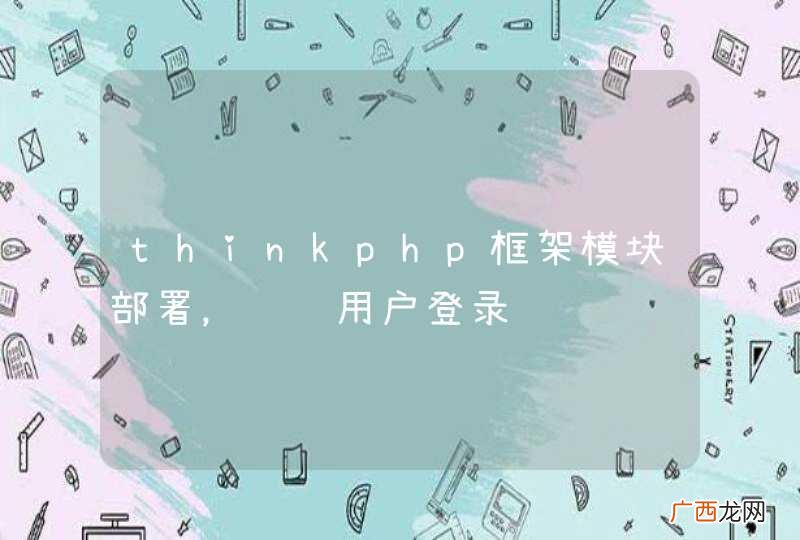 thinkphp框架模块部署，验证用户登录问题