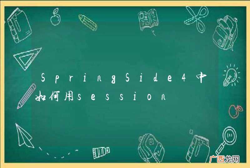 SpringSide4中如何用session