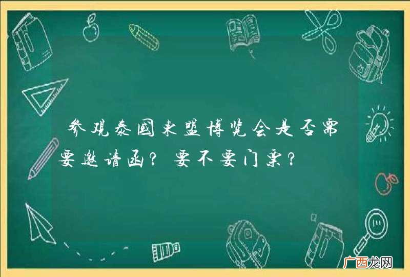 参观泰国东盟博览会是否需要邀请函?要不要门票?