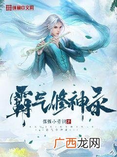 修圣 全本修神修圣小说,介绍几本都市修神小说？