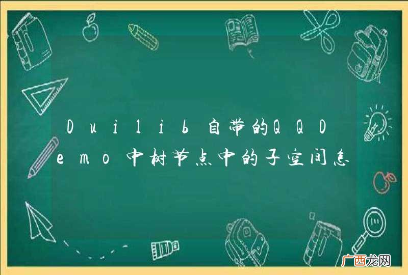 Duilib自带的QQDemo中树节点中的子空间怎么实现响应？如下图中红色标记的按钮，谢谢！