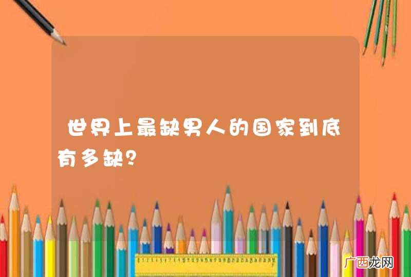 世界上最缺男人的国家到底有多缺？