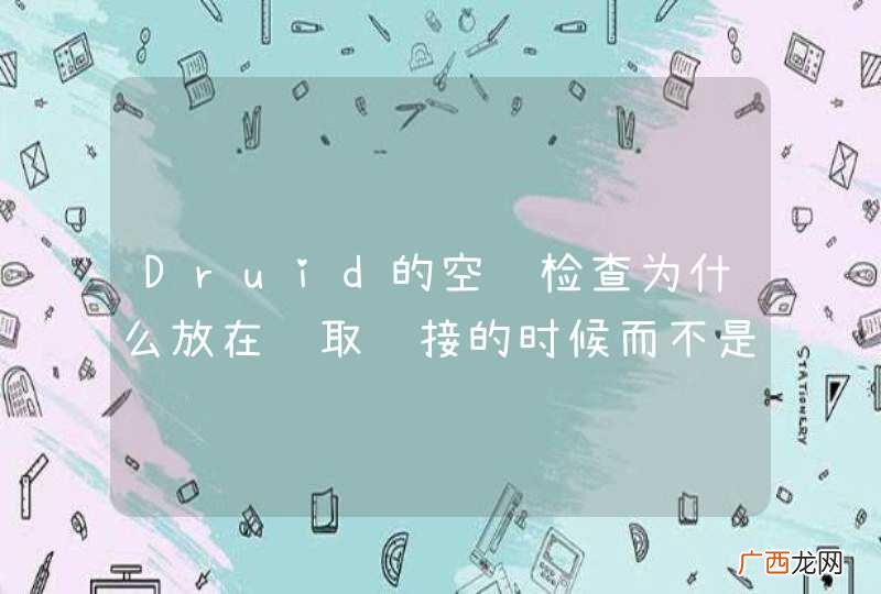 Druid的空闲检查为什么放在获取连接的时候而不是独立线程去检查