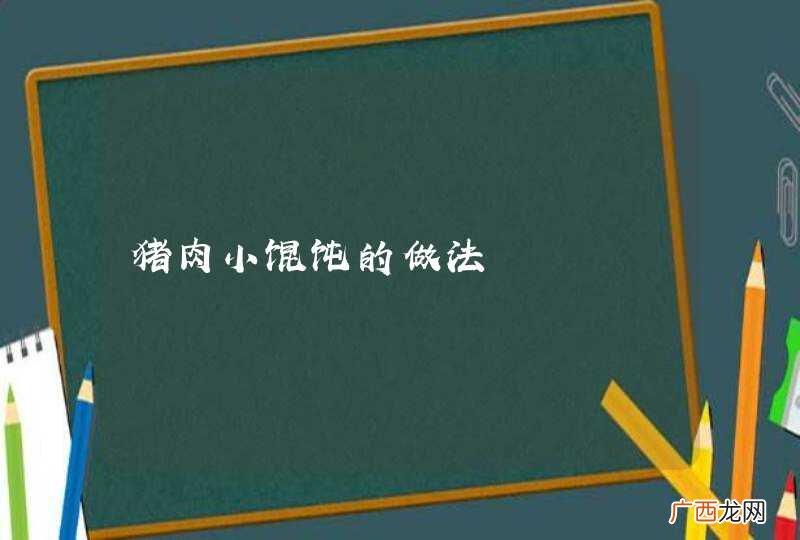猪肉小馄饨的做法