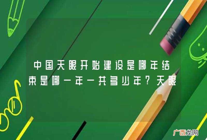中国天眼开始建设是哪年结束是哪一年一共多少年?天眼之父南仁东从多大的高龄