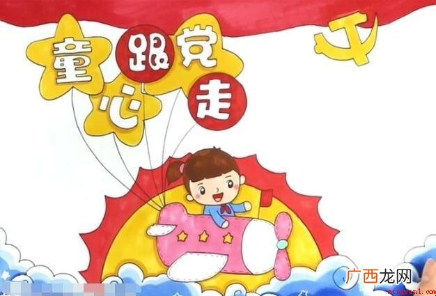 童心跟党走手抄报怎么画