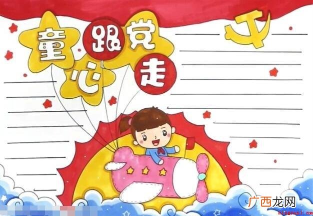 童心跟党走手抄报怎么画