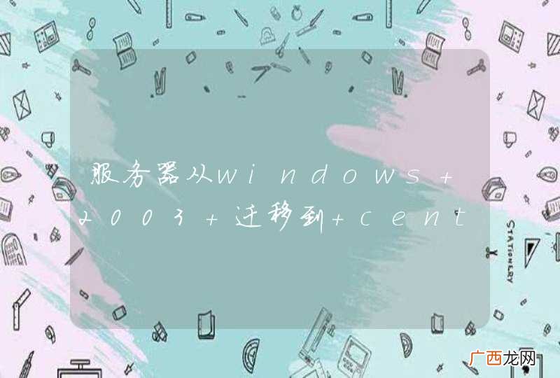 服务器从windows 2003 迁移到 centos需要注意哪些问题？