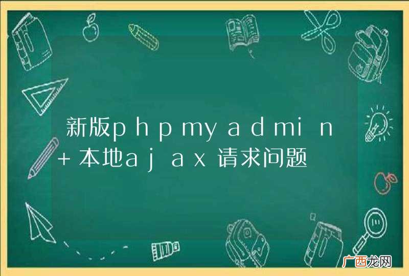 新版phpmyadmin 本地ajax请求问题