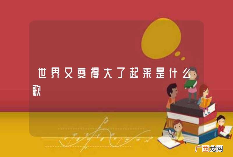 世界又变得大了起来是什么歌