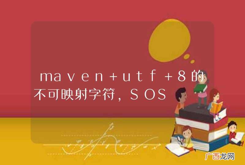 maven utf 8的不可映射字符，SOS
